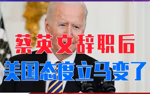 墙倒众人推！蔡英文辞职后，美国态度立马变了，要求台当局避战