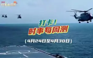 打卡！时事每周测
