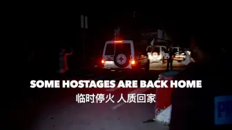 临时停火 人质回家