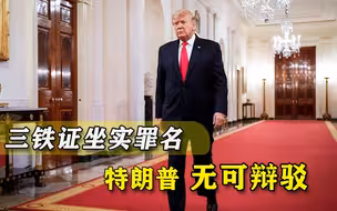 两年前就为骚乱蓄力？特朗普三大新“罪证”曝光，共和党还敢救？