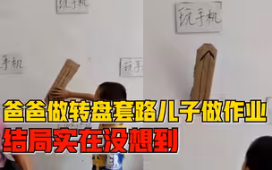 爸爸在墙上做转盘想套路儿子写作业，结局实在没想到