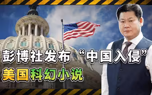 彭博社发“科幻小说”：中国入侵美国，希望美国人知耻而后勇