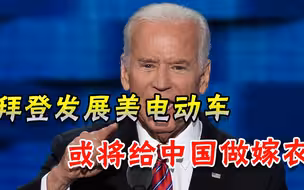美政府为推动电动汽车发展砸巨资，美媒泼冷水：技术要从中国进口