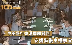 祖国与香港100个瞬间 | 中英举行香港问题谈判，商讨有关移交安排