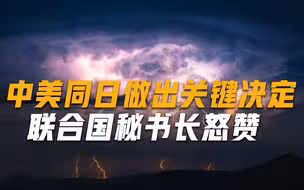 中美同日做出关键决定，全世界松了口气，联合国秘书长发声明力挺