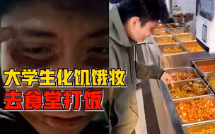 大学生化饥饿妆去食堂打饭：效果挺好，打饭阿姨给了很多