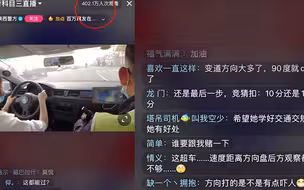 科目三考试直播 百万网友在线监考有人科普、有人支招好热闹！