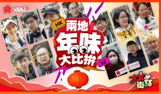 够浓够有味！2024年味终极大比拼，香港VS内地谁能赢？