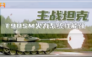 可发射多种炮弹！T90SM主战坦克，搭载的火力系统性能强