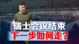 瑞士会议闭幕，十多个国家拒签联合声明，俄乌局势下一步如何走？