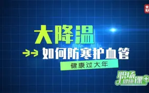 #俯冲式降温如何保护心脑血管 #健康过大年