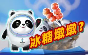冬奥“顶流”冰墩墩的“外衣”竟然是这么做的？