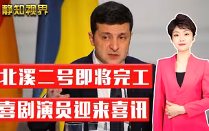 “北溪二号”即将完工，默克尔、普京安抚乌克兰：我们不会抛弃你