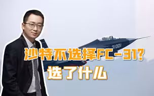 沙特有了其他选择，FC-31成备选，中国速度意味着，我们还有机会