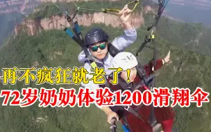 再不疯狂就老了！72岁奶奶体验1200米高空滑翔伞