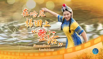 “95后”哈尼姑娘创业传承非遗文化 | 好好生活“二十而已”青春系列
