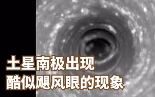 土星上存在着一个永久性的六边形风暴