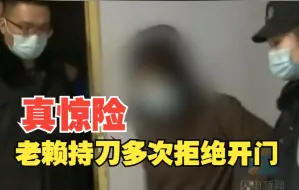 欠款68万余元被强制执行 “老赖”持刀多次拒绝开门