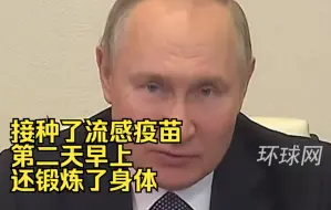 普京称自己接种了流感疫苗，第二天早上还锻炼了身体