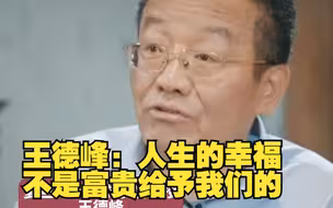 君子真乐来自哪里？王德峰：人生的幸福不是富贵给予我们的