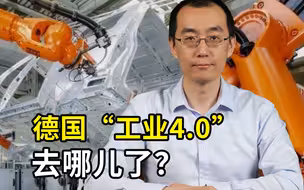 德国陷入经济衰退，工业4.0去哪儿了？