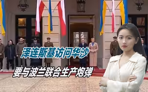 北约已彻底陷入战争，波兰力挺乌克兰，再援助一批战斗机