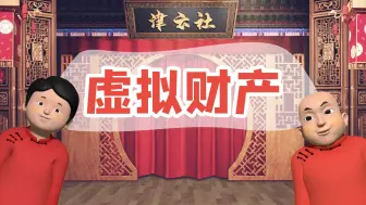天津网络法治相声小剧场｜学好用好民法典系列之四：虚拟财产