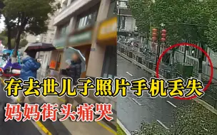 存去世儿子照片手机丢失妈妈痛哭：民警1小时找回
