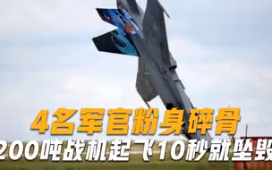 飞行员耍帅失败，200吨轰炸机起飞10秒就坠毁，4名军官粉身碎骨
