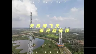 天舟待飞天 银河新征程