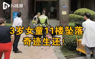 看护人别再大意了！东莞3岁女童独家在家爬阳台11楼坠落，幸已脱离生命危险