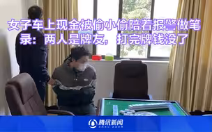 女子车上现金被偷小偷陪着报警做笔录：两人是牌友，打完牌钱没了