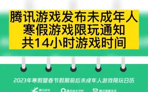 腾讯游戏发布未成年人寒假游戏限玩通知：共14小时游戏时间