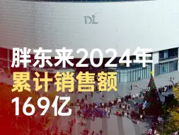 胖东来2024年销售额169亿