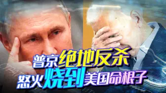 普京绝地反杀，目标已经不止欧洲，怒火烧到美国命根子