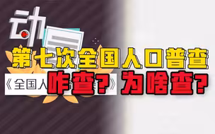 第七次全国人口普查开始！咋查？个人隐私会泄露吗？