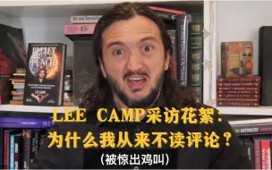 小团有LEE | 美国脱口秀演员采访花絮：小李哥从来不读评论并且觉得自己像龙妈？？？