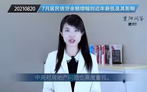 【如何看待7月居民信贷余额增幅创近年来新低及其影响︱重阳问答】