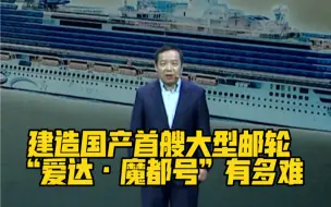 建造国产首艘大型邮轮“爱达·魔都号”有多难？总设计师来揭秘！#盛世中华何以中国 #何以中国向海泉州