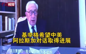基辛格希望中美阿拉斯加对话取得进展