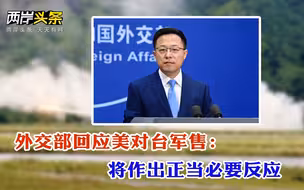 国台办就台间谍案等两岸热点议题答问 外交部回应美对台军售