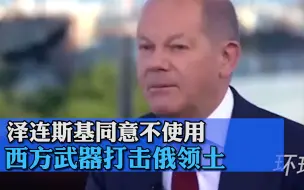 德总理：泽连斯基同意不使用西方武器打击俄领土