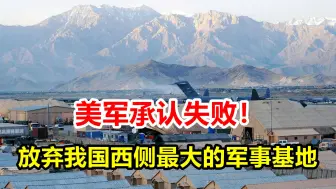 美军承认失败，放弃我国西侧最大的军事基地，留下了一地烂摊子