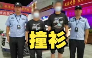 山西2名逃犯同一天落网还撞衫
