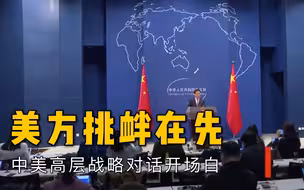 赵立坚谈中美高层战略对话：开场白火药味不是中方初衷