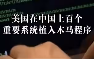 美国利用“酸狐狸平台”对中俄展开网络攻击！中国上百个重要信息系统被植入木马