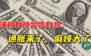 沃顿商学院教授警告白宫：美国通胀率将超20%，美股却能继续炒？