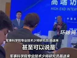 解放军少将聂送来：我有这个底气，中国的和平发展是维护亚太安全的重要因素