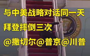 最新突发 拜登登空军一号摔倒三次 还是祝他身体健康吧