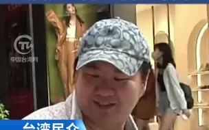 美议员扬言要在台开听证会 台湾民众：美国是为自己的利益而来！